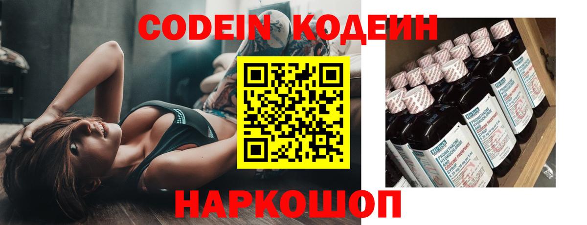Кодеин Purple Drank Киселёвск